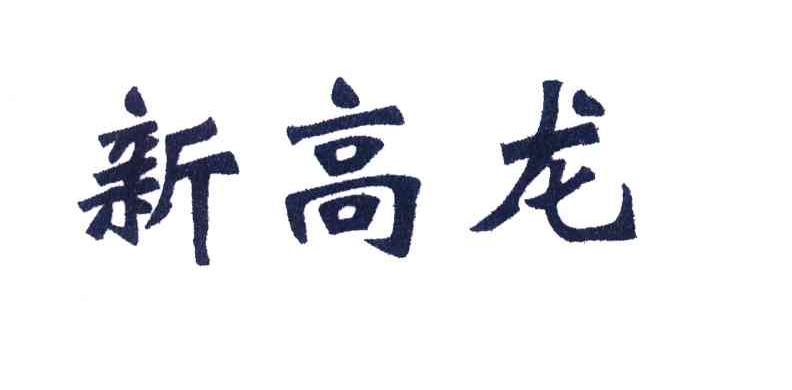 新高龙
