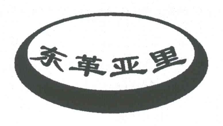 东革亚里
