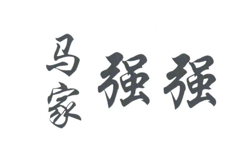 马家强强