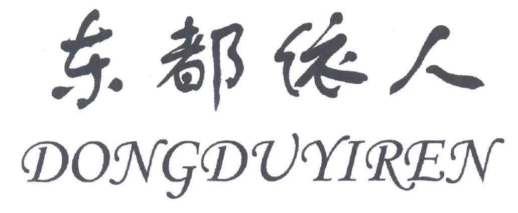 东都依人
