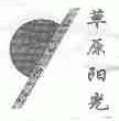 草原阳光;SSCC
