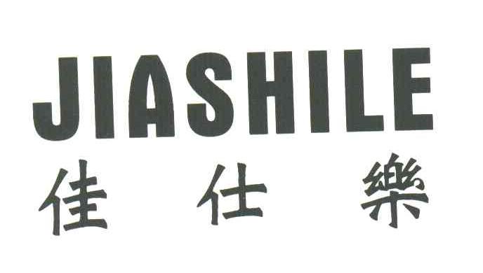佳仕乐