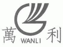 万利
