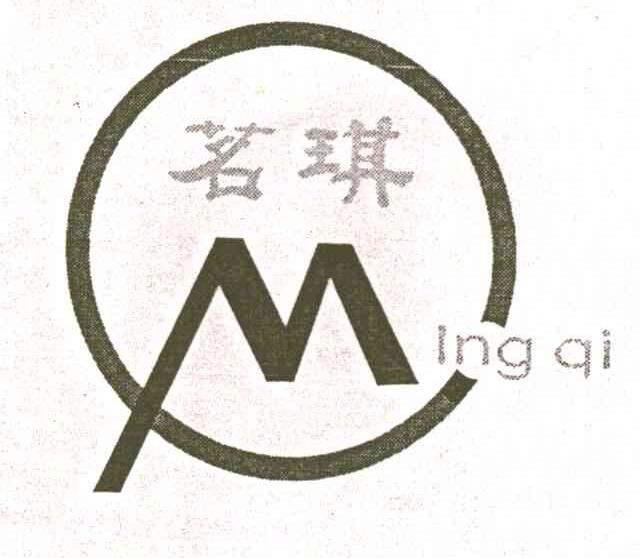 茗琪
