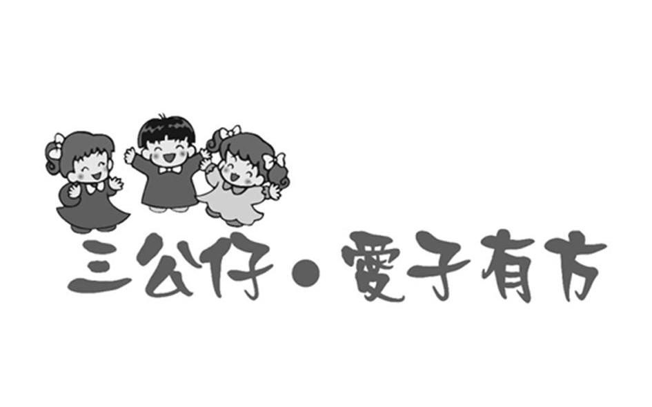 三公仔&middot;爱子有方