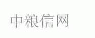 中粮信