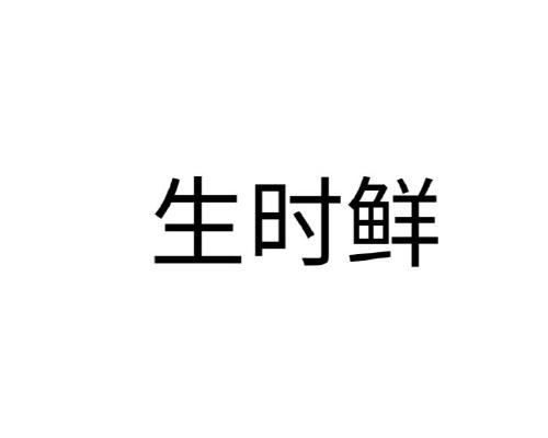 生时鲜