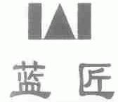 蓝匠