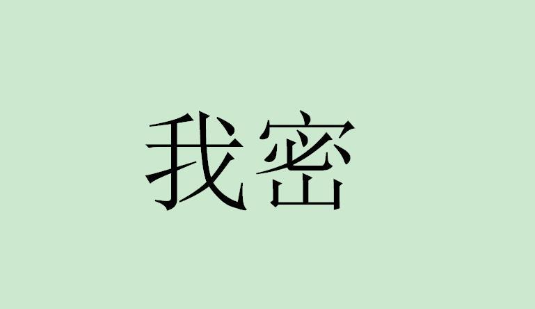 我密