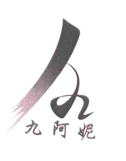 九阿妮