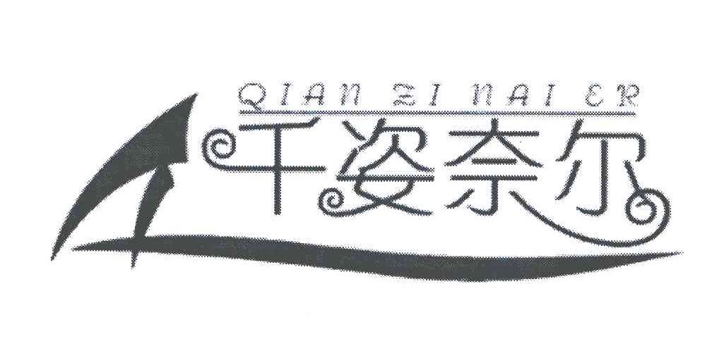 千姿奈尔