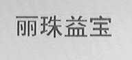 丽珠益宝