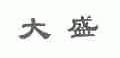 大盛