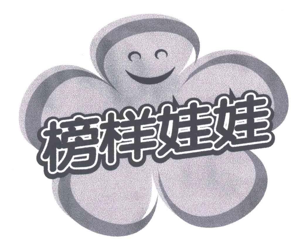 榜样娃娃