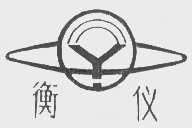 衡仪