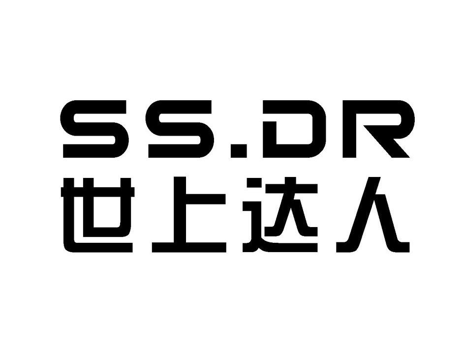 世上达人 SS.DR