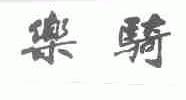 乐骑
