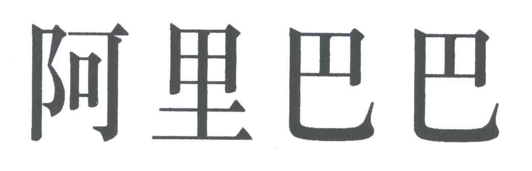 阿里巴巴