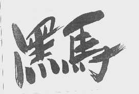 黑马