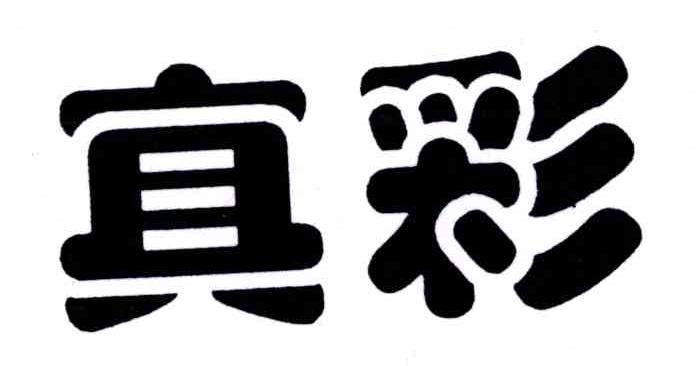 真彩