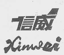 信威