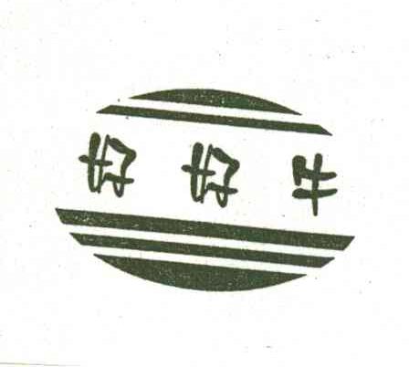 好好牛