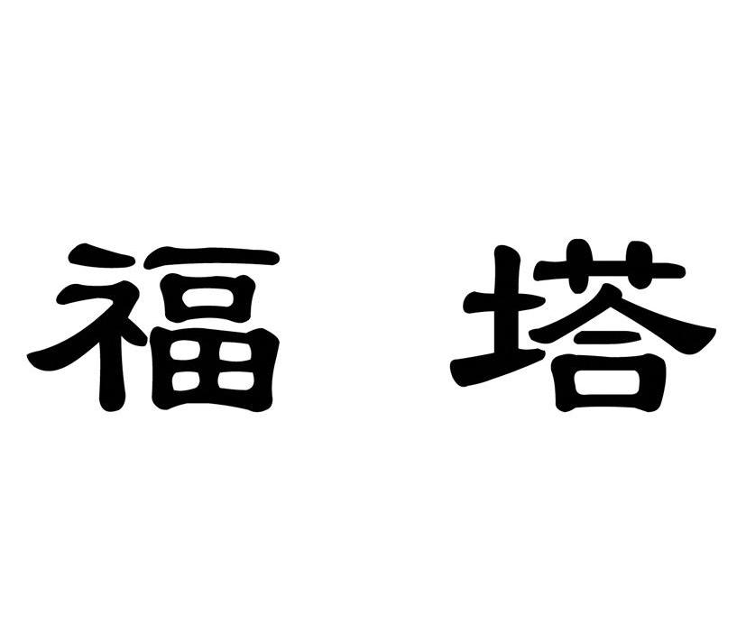 福塔