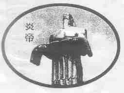 炎帝