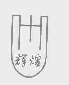 辉煌