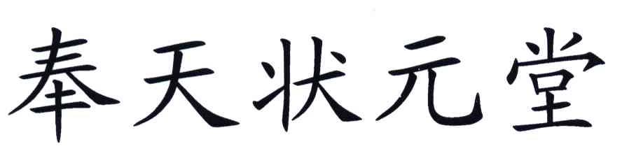 奉天状元堂