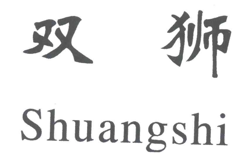 双狮