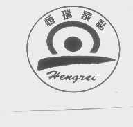 恒瑞