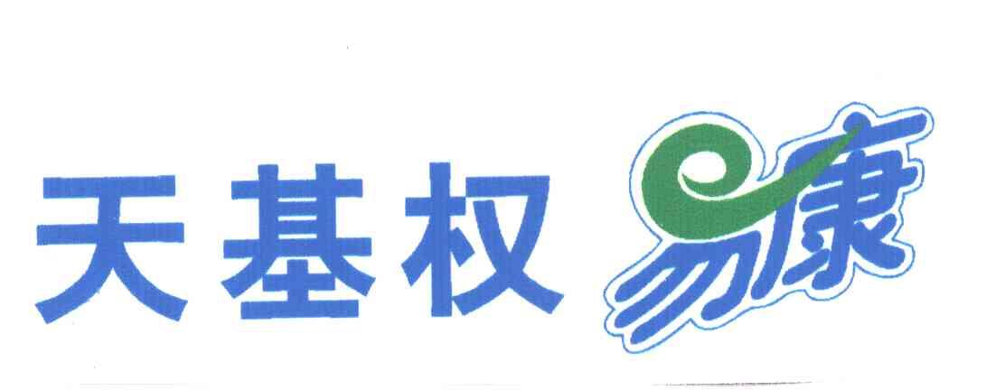 天基权易康