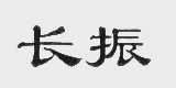 长振
