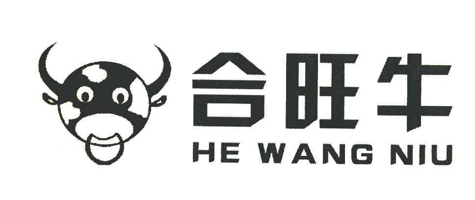 合旺牛