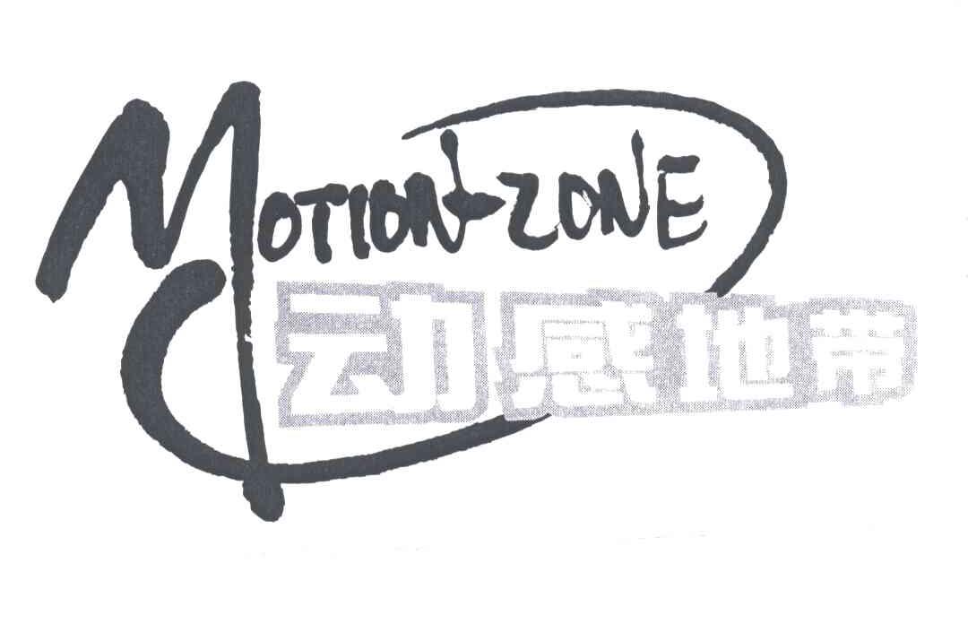 动感地带;MOTION-ZONE