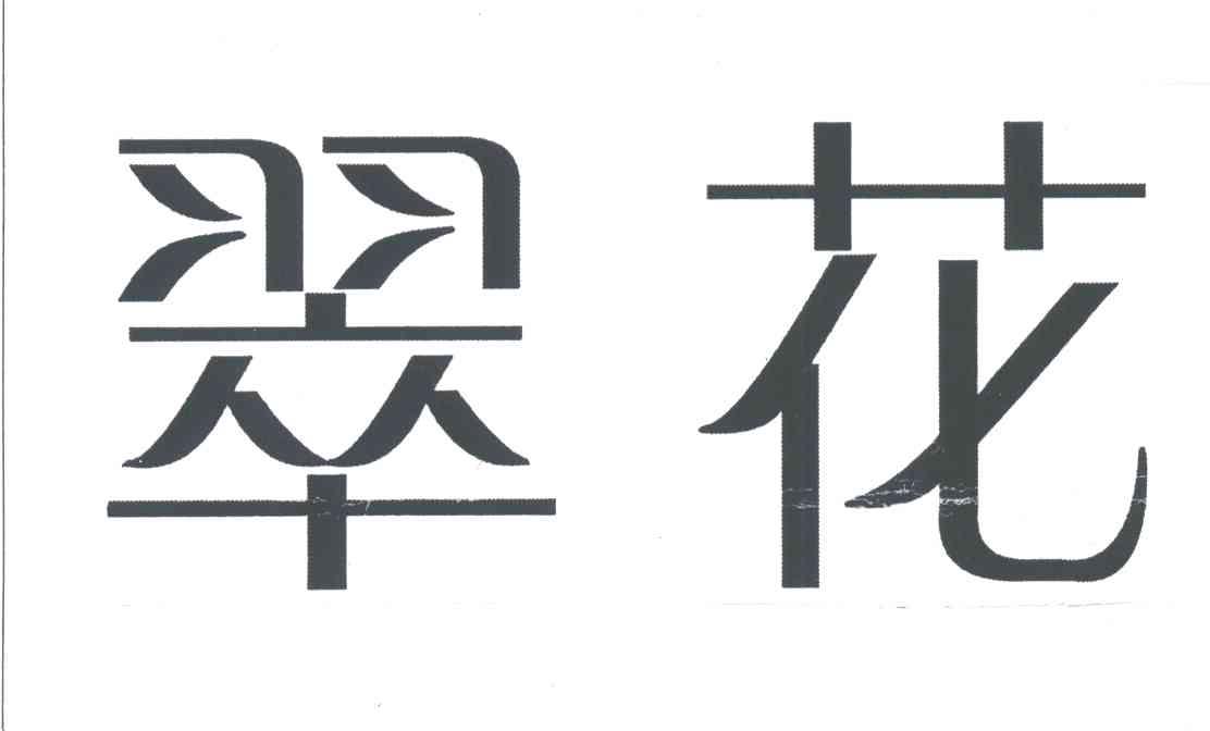 翠花