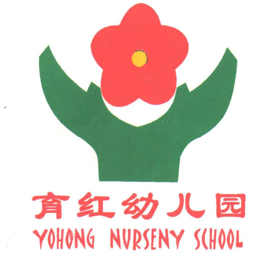 育红
