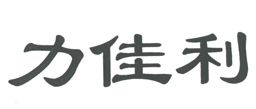 力佳利