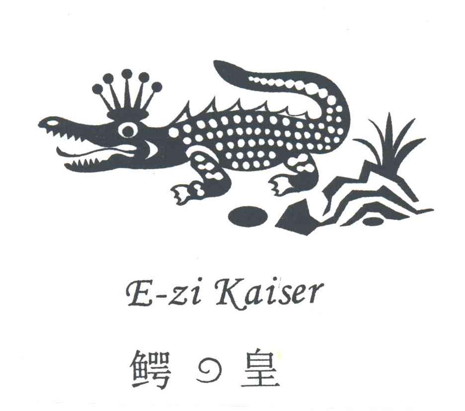 鳄皇