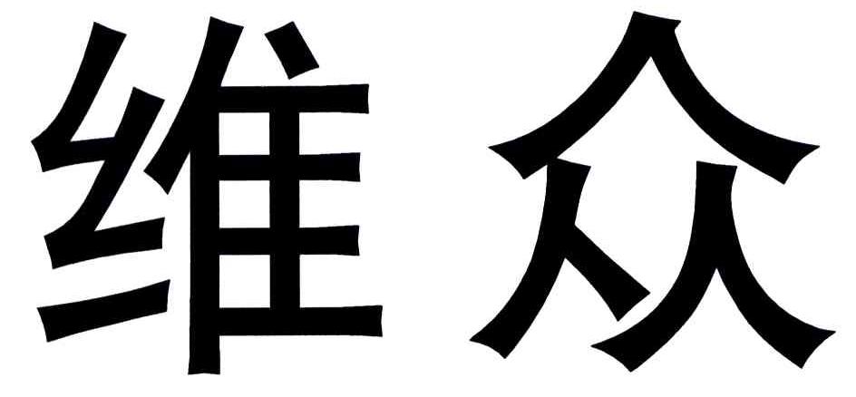 维众