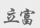 立富