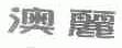 澳丽