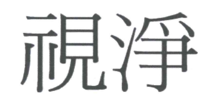 视浄