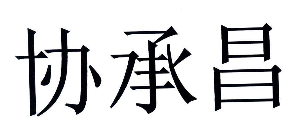 协承昌