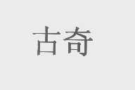 古奇