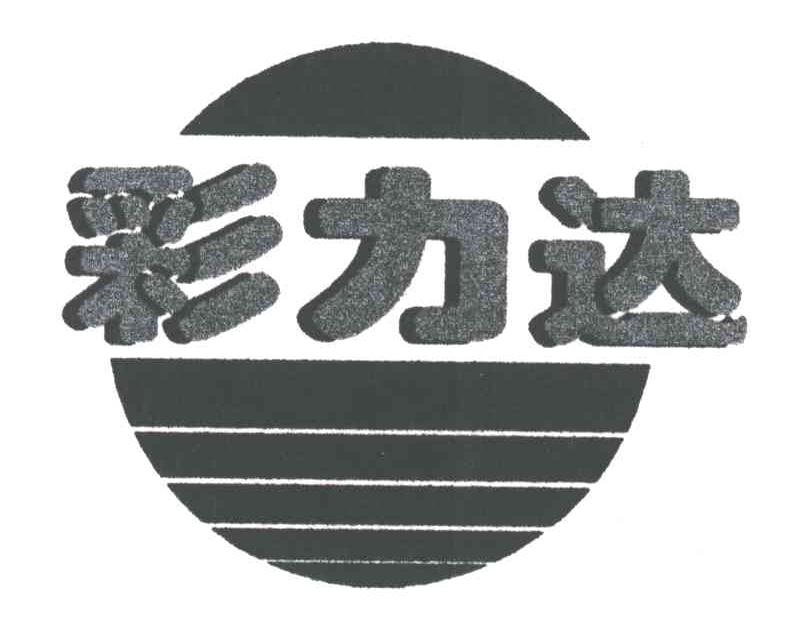 彩力达