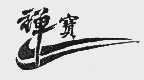 禅宝