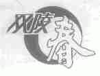 双陵春