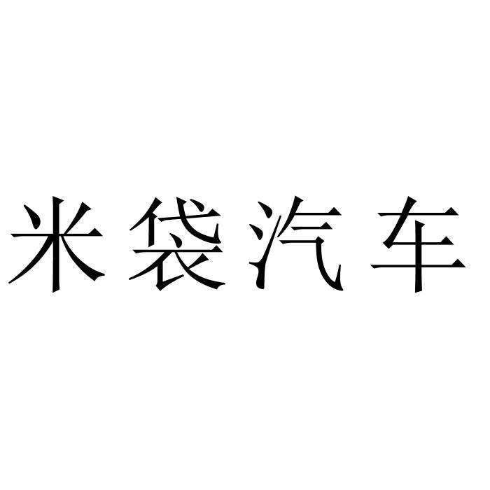 米袋汽车